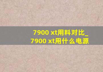 7900 xt用料对比_7900 xt用什么电源